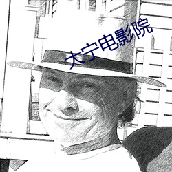 大甯電影院