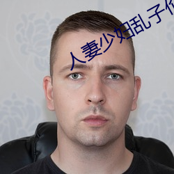 人妻少妇乱子伦A片