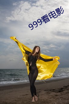 999看影戏(yǐng)