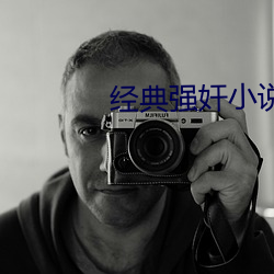 經典強奸小說