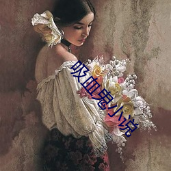 吸(xī)血鬼小说