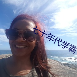 七十年代学霸