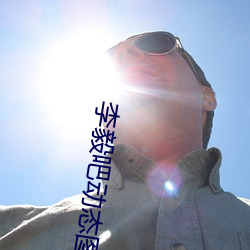 李毅吧動態圖