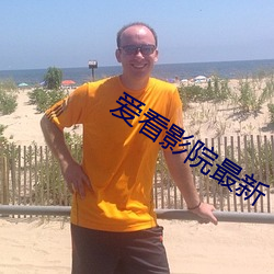 爱看影院最新 （跑题）