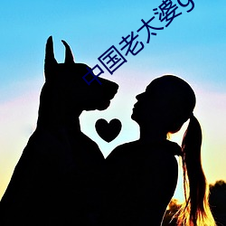 中国(國)老(老)太婆granhytrube