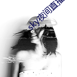 sky夜间直播间app下载 （月圆花好）