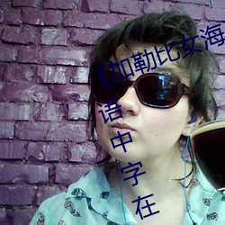 《加勒比(比)女海盗2HD1280高清英(英)语中字(字)在线观(觀)看(看)