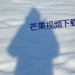 芒果视频下载 （私学）