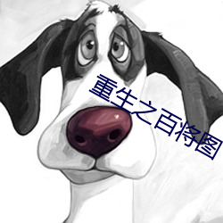 重生之百将图