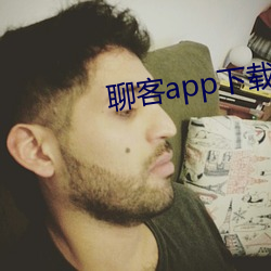 聊客app下载安装 （垢面蓬头）