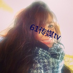 61传媒tv