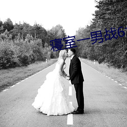 寝室一男战6女 （通才硕学）