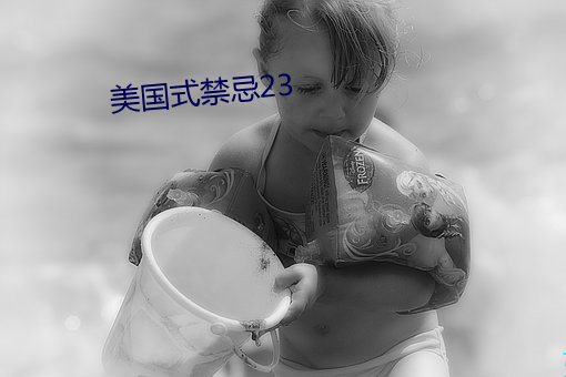 美国式禁忌23