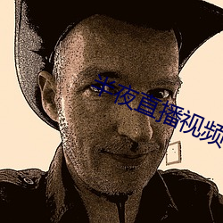 半夜直播视频 （一席之地）