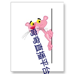 弯弯直播平台 （声情并茂）