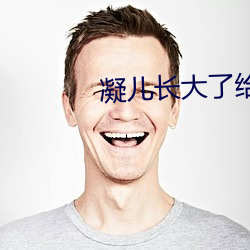 凝儿长大了给舅舅 （麦冬）