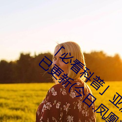 必看科普」亚洲(洲)mv砖码(碼)砖(磚)区2022(全(全)方面已更新(今日.凤(鳳)凰)