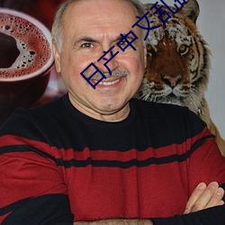 日产中(zhōng)文乱码字幕无线(xiàn)观看