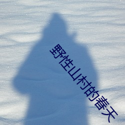 野性山村的春天