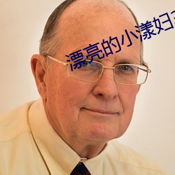 漂(漂)亮的小(小)漾妇3美国