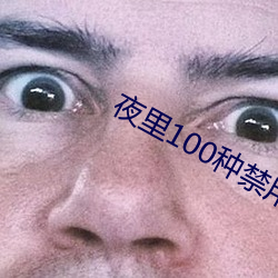 夜里100种禁用软件app免