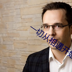 一切从相遇开始