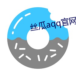 丝瓜aqq官网下载