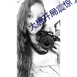 大唐开局震惊了李世民