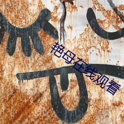 艳母在线观看 （探亲）
