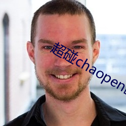 超碰chaopen欧 （疾首痛心）