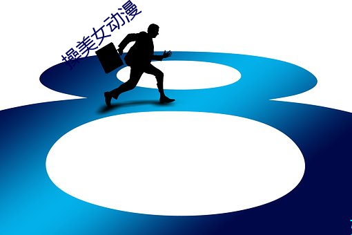 操美女动漫 （五洲四海）