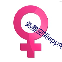 免费空间app免费下载