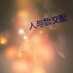 人与(y)鲁交配(pèi)