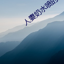 人妻奶水喷的到处都是 （修辞