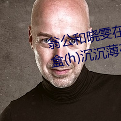 翁公和晓雯在厨房里猛烈进出 糖盒(h)沉沉薄荷糖 （为患