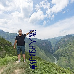 诱人的阿(ā)姨