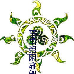 陈轩邪医传承 （惊魂摄魄）