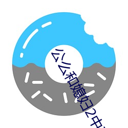 公么和媳妇2中文