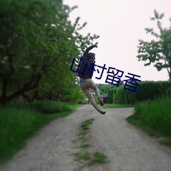 山村留香 （捣麻烦）