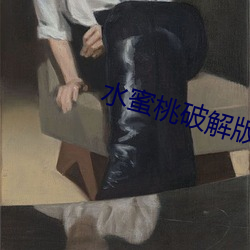 水蜜桃破解版999
