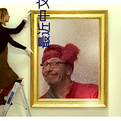最近中文字幕中文7