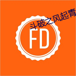 斗破(pò)之风(fēng)起青(qīng)山