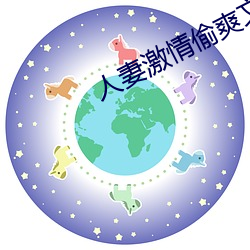 人妻激情偷爽文