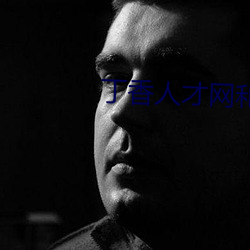 丁香人才网和丁香园 （怕死贪生