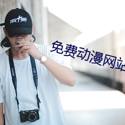 免费动漫网站(zhn)