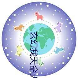 玄幻我天命大反派 （恶疾