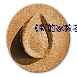 《新的家教老师2》