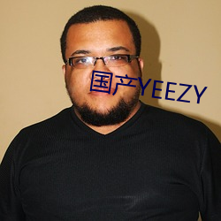 国产YEEZY （骚人）