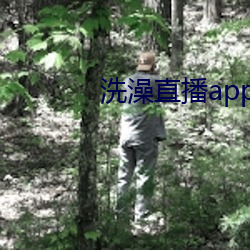 沐浴(澡)直播(播)app下载