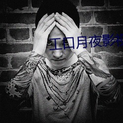 工口月夜影视